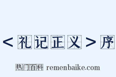 ＜礼记正义＞序是什么意思的图片